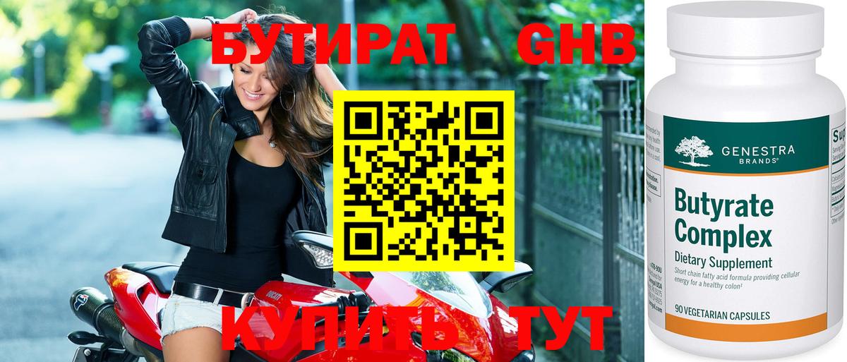 БУТИРАТ вода Медногорск